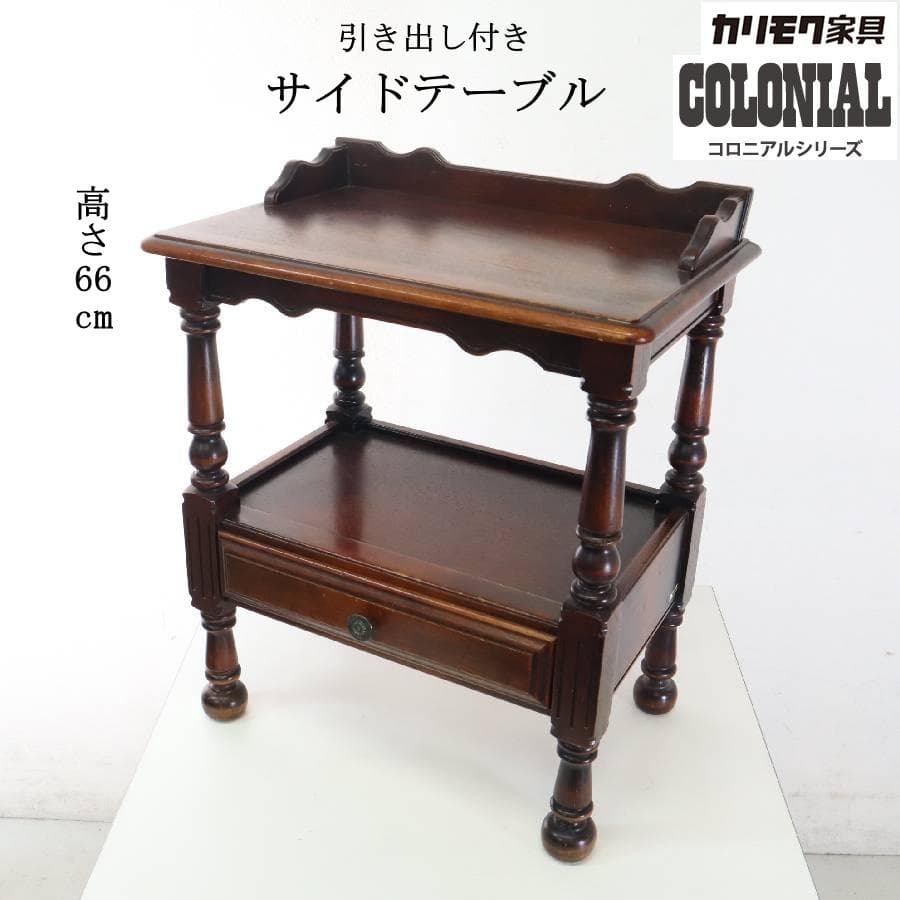 値下カリモク家具 コロニアル サイドテーブル 電話台 花台 引き出し　クラシカル