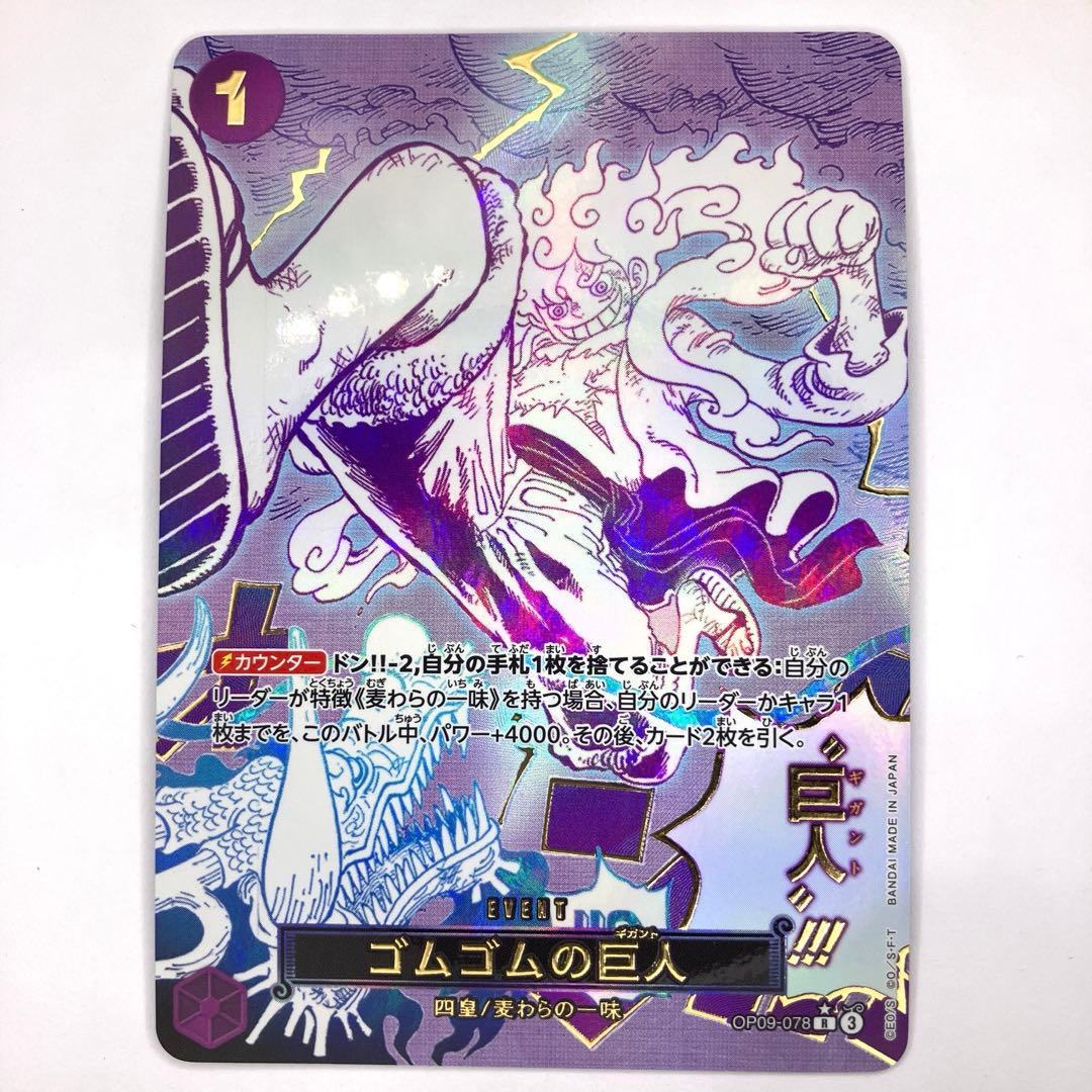OP09-078　ゴムゴムの巨人　R　紫