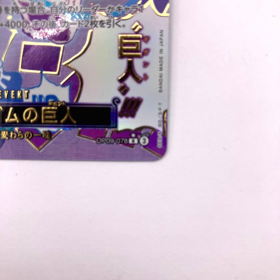 OP09-078　ゴムゴムの巨人　R　紫