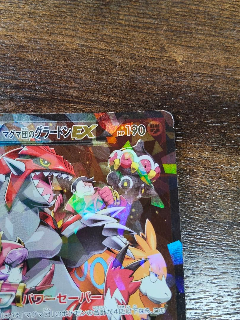 マグマ団のグラードンEX RR