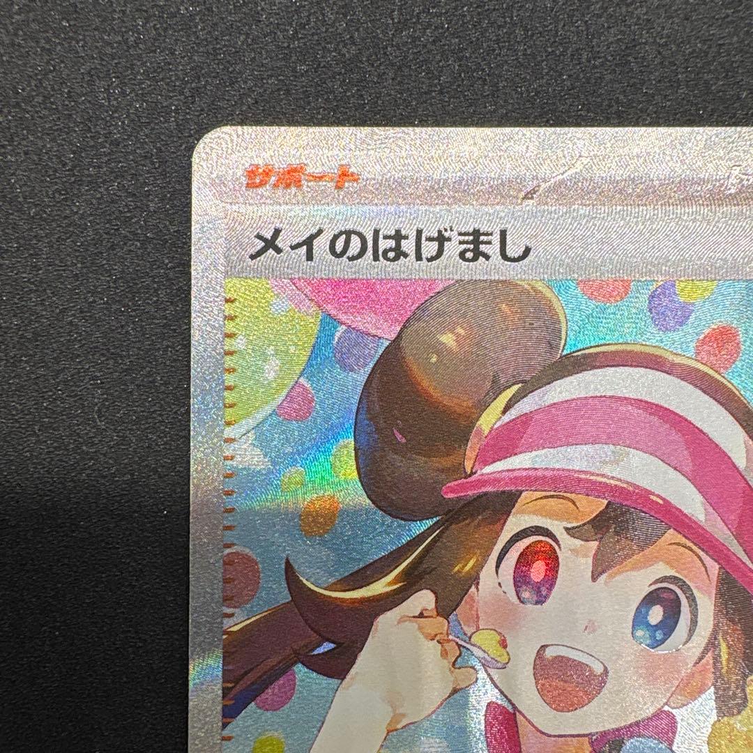 み*し様 メイのはげまし　SAR