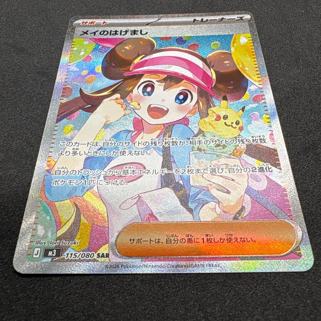 み*し様 メイのはげまし　SAR