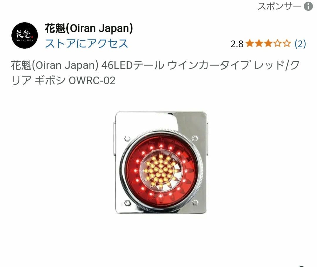 花魁(Oiran Japan) 46LEDテール