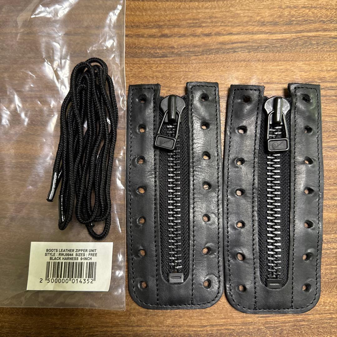 純正　レッドウイング　ジッパーユニット 6インチ用 ブラックハーネス