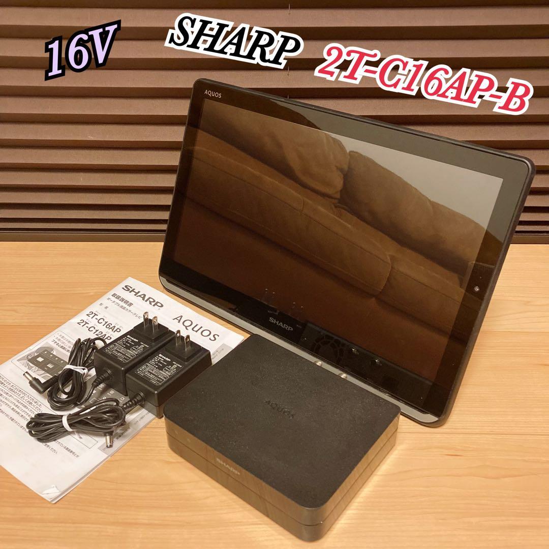 SHARP AQUOS 2T-C16AP 16型 シャープ ポータブル液晶テレビ
