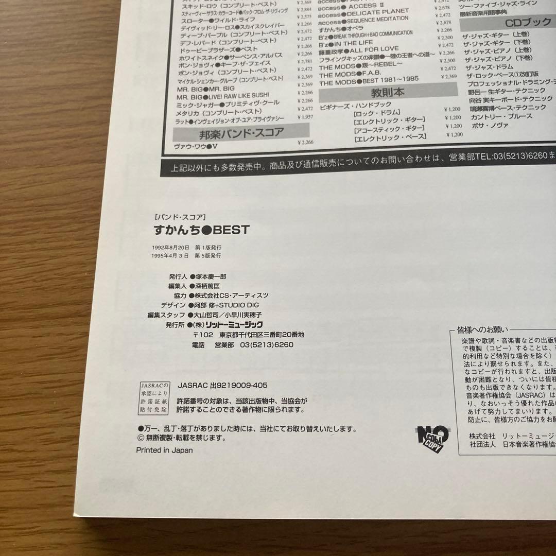 ※3/16まで発送不可 バンドスコア すかんち BEST ローリー寺西