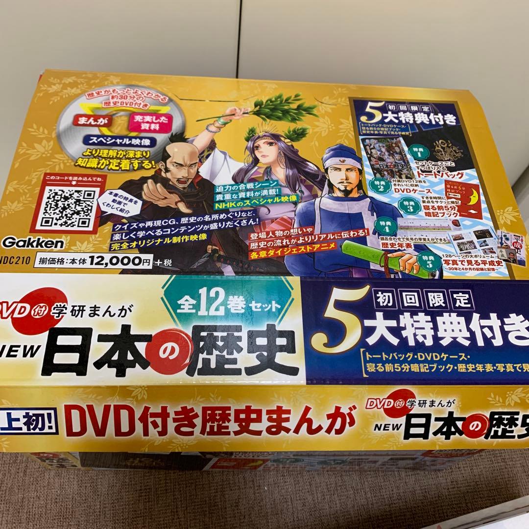 DVD付 学研まんが NEW日本の歴史(初回限定5大特典付き全12巻セット)美品