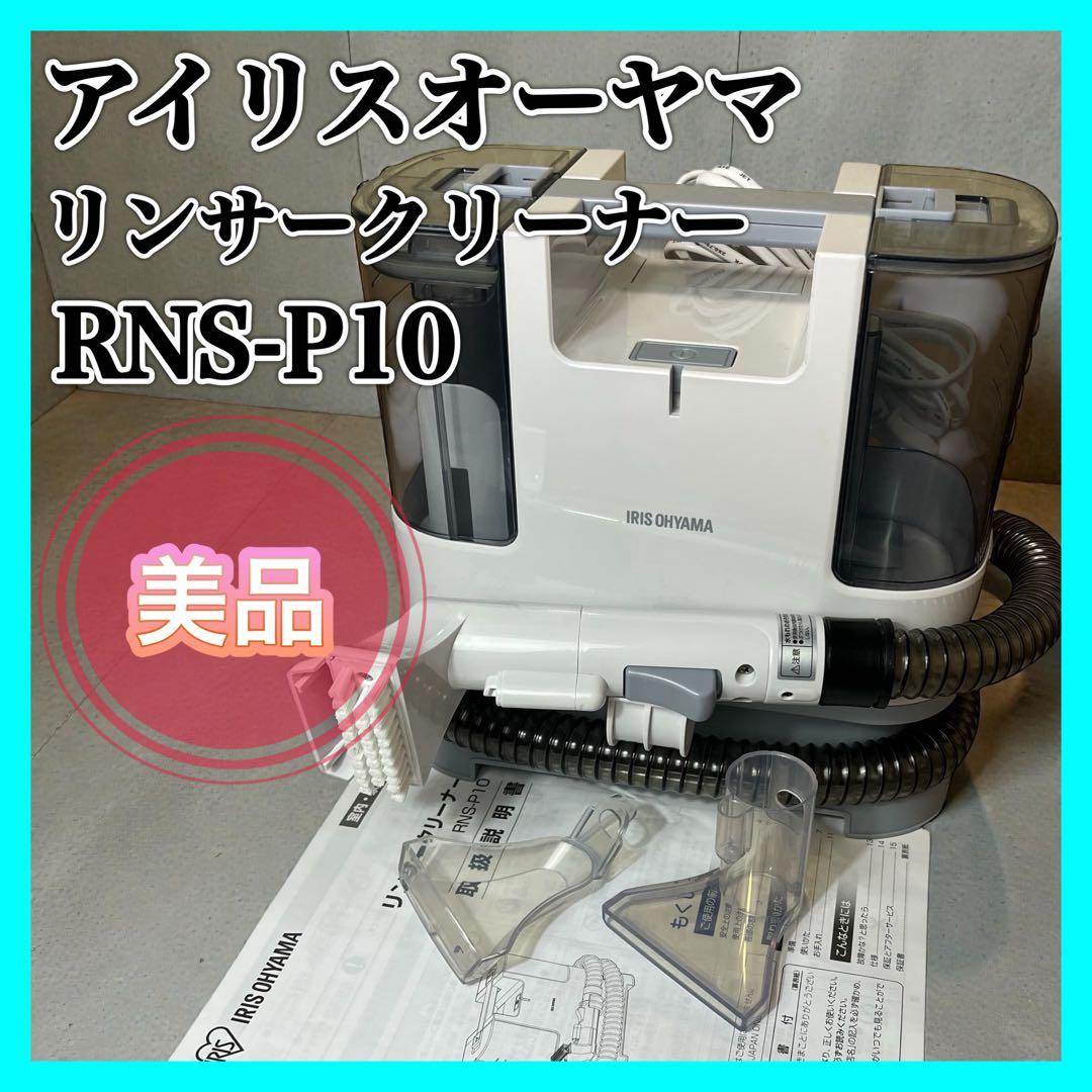 アイリスオーヤマ リンサークリーナー RNS-P10 自動ポンプ 染み抜き