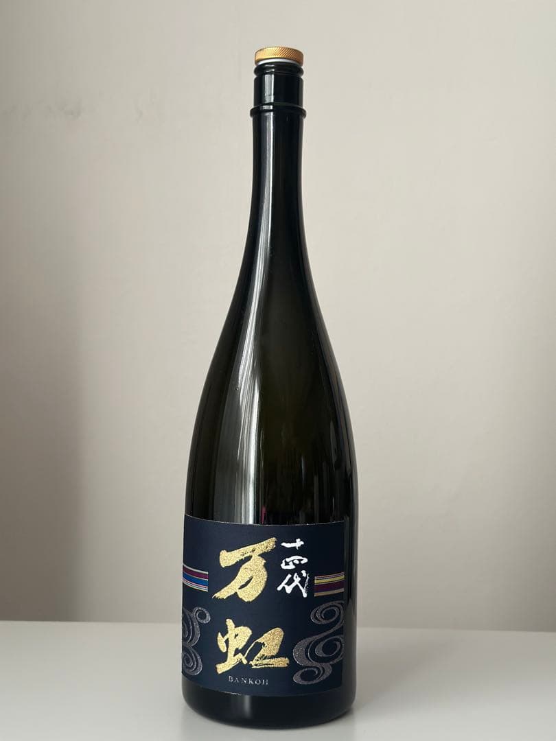 [空瓶] 十四代　万虹　(ばんこう) 2024.07