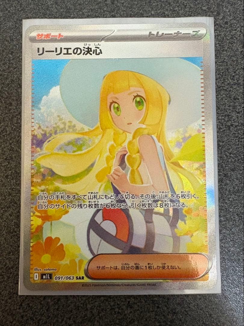 リーリエの決心 SAR 超美品