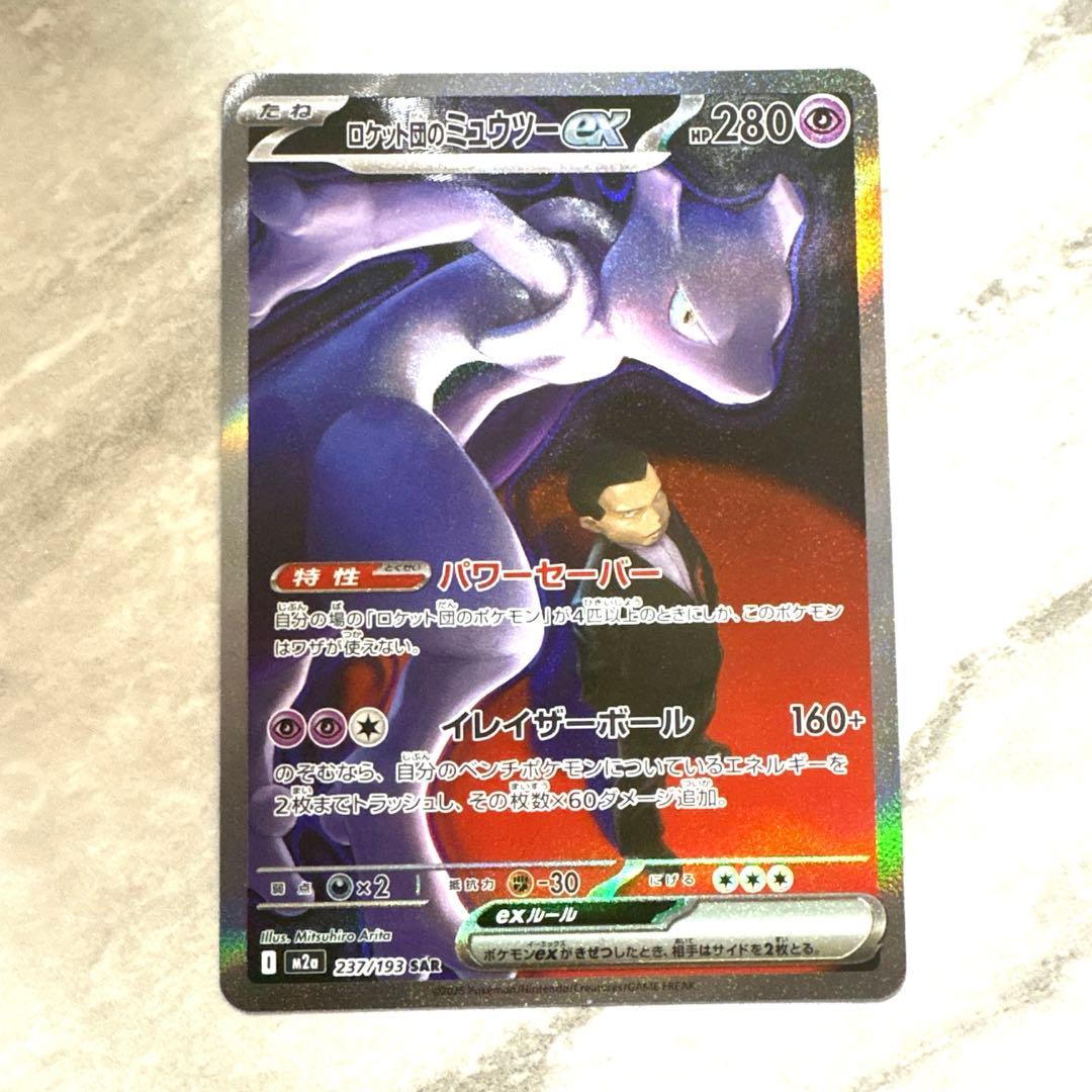 ♡♡ミュウツーex SAR M2a MEGAドリームex 237/193