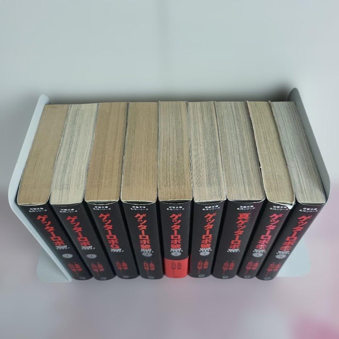 【全9巻セット】ゲッターロボサーガ 文庫