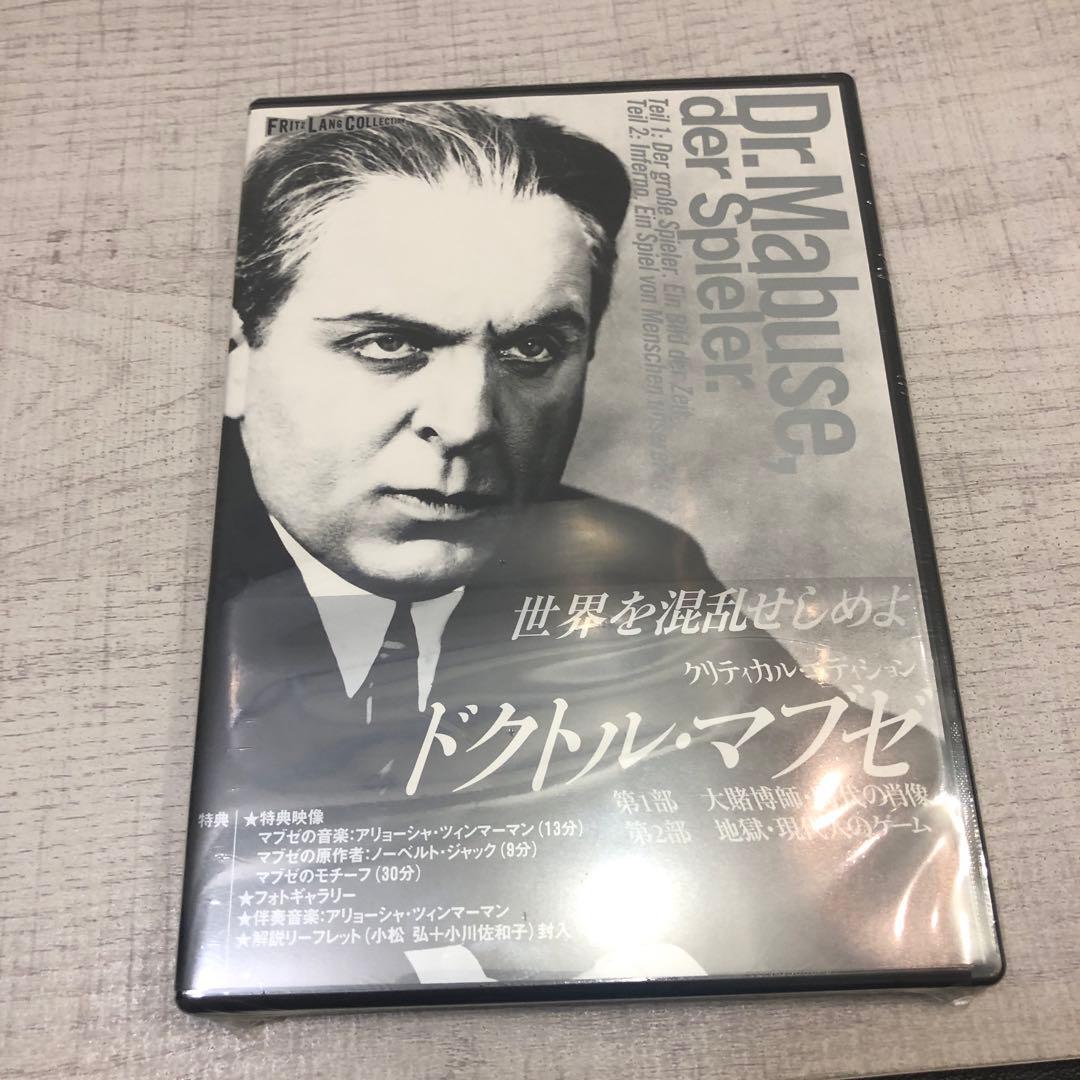 【新品未開封品・廃盤】ドクトル・マブゼ クリティカル・エディション