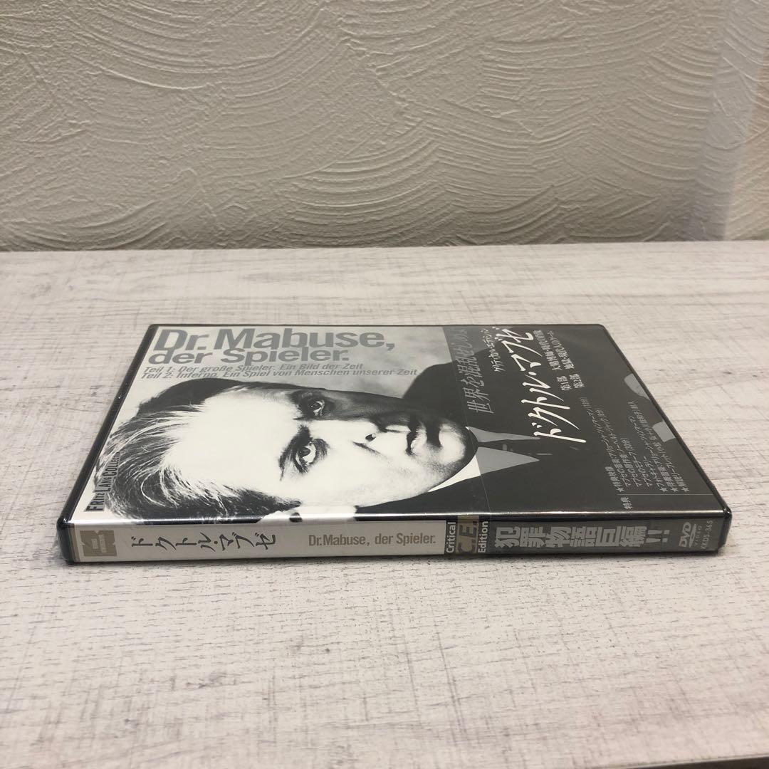 【新品未開封品・廃盤】ドクトル・マブゼ クリティカル・エディション