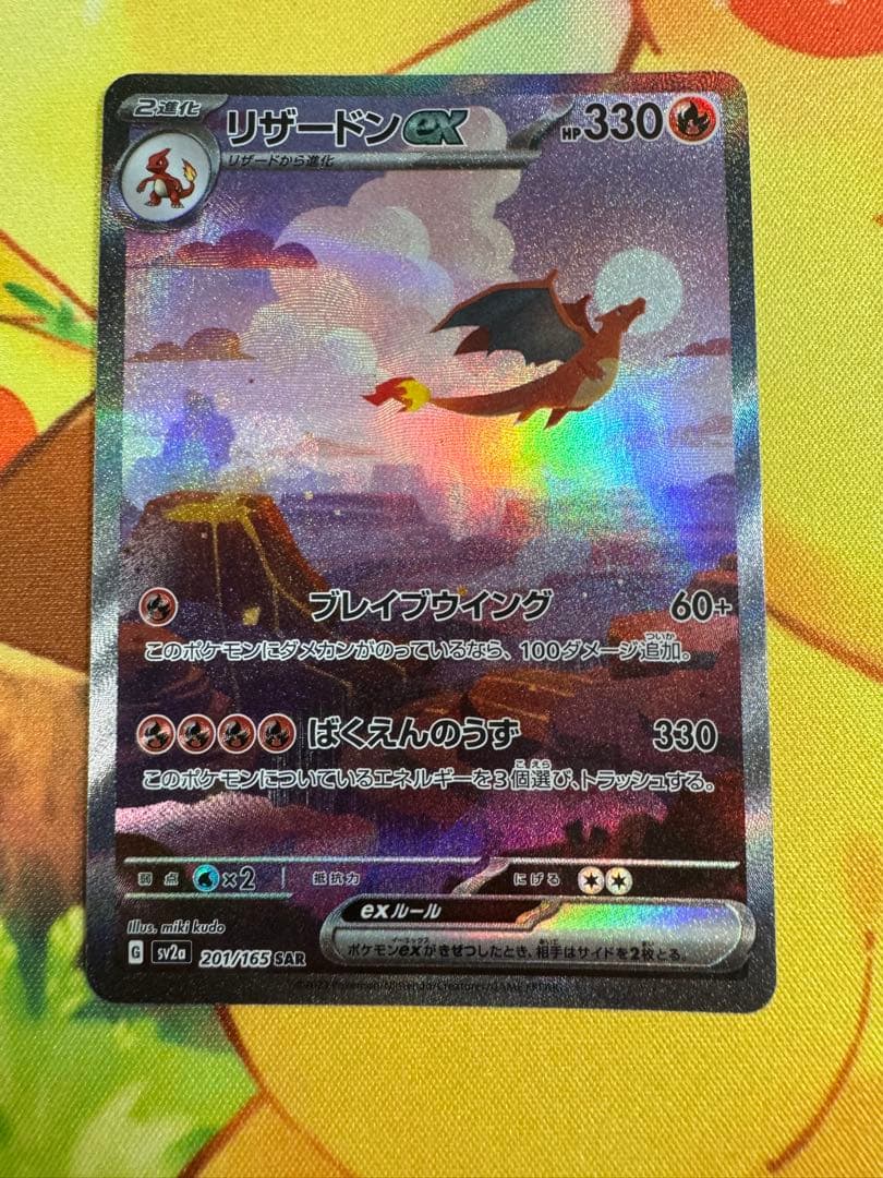 ポケモンカード リザードンex SAR 151