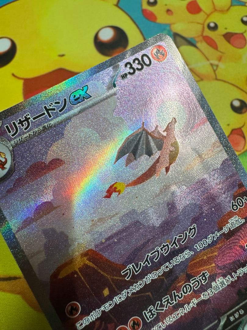 ポケモンカード リザードンex SAR 151