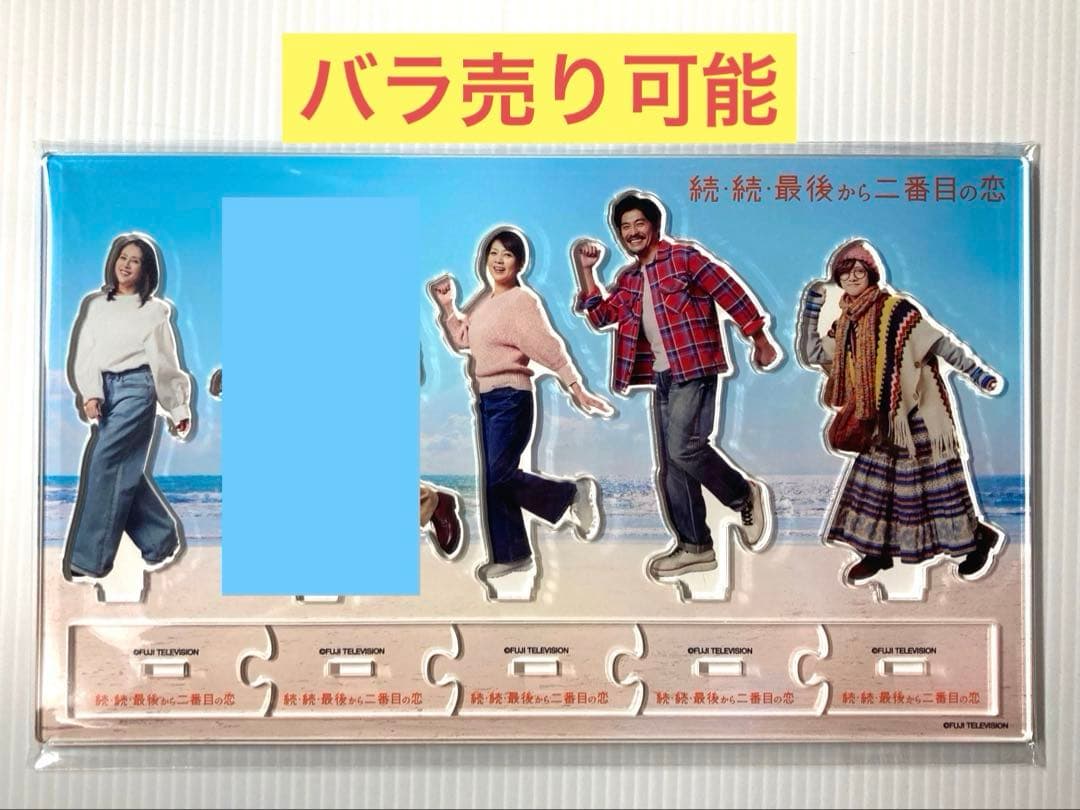 続・続・最後から二番目の恋◆アクリルスタンド4種と枠セット