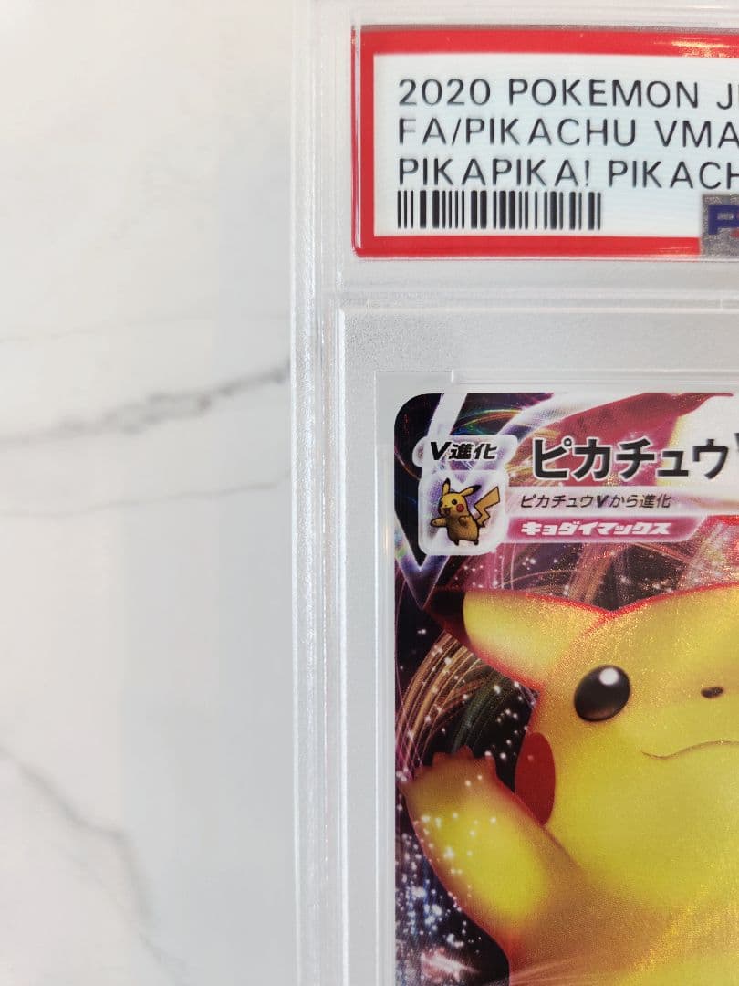 【極美品】ピカチュウVMAX プロモ バンザイ ピカチュウ 《PSA9》
