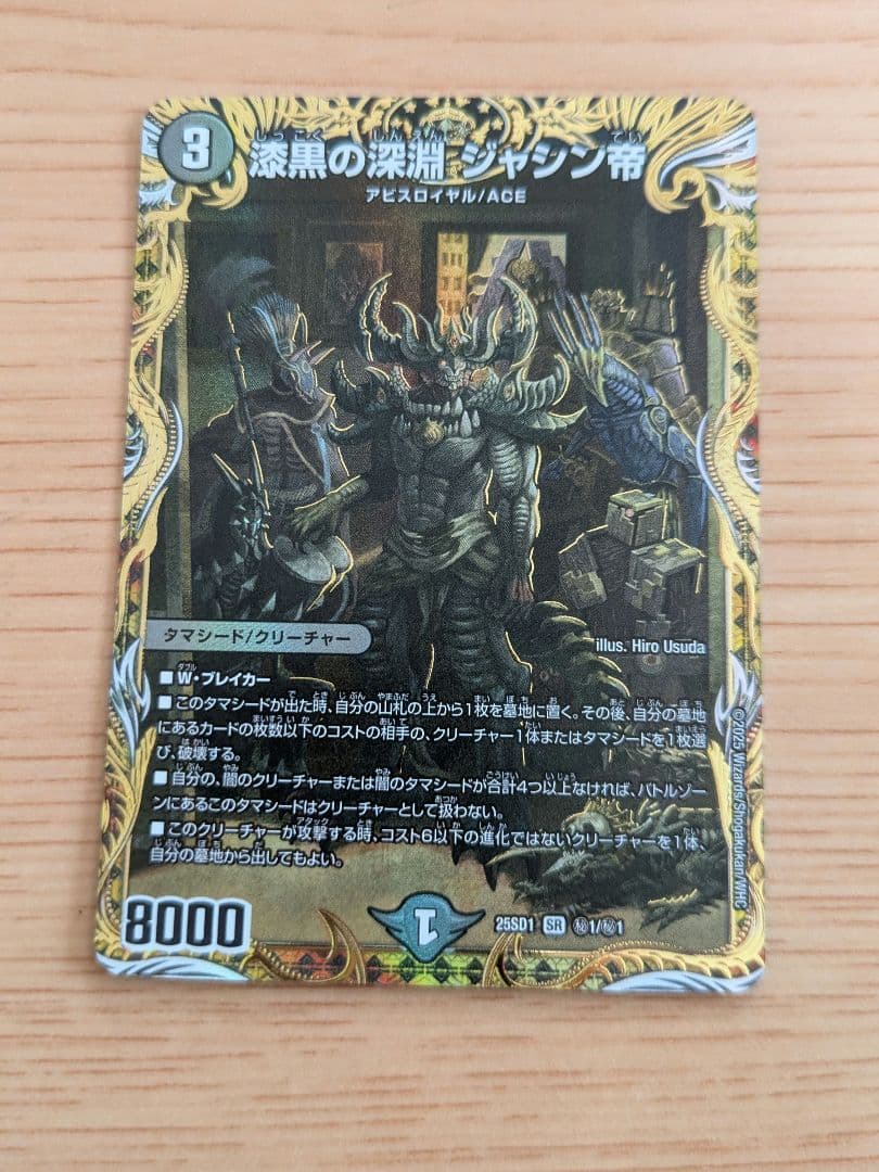 漆黒の深淵 ジャシン帝 25SD1 SR