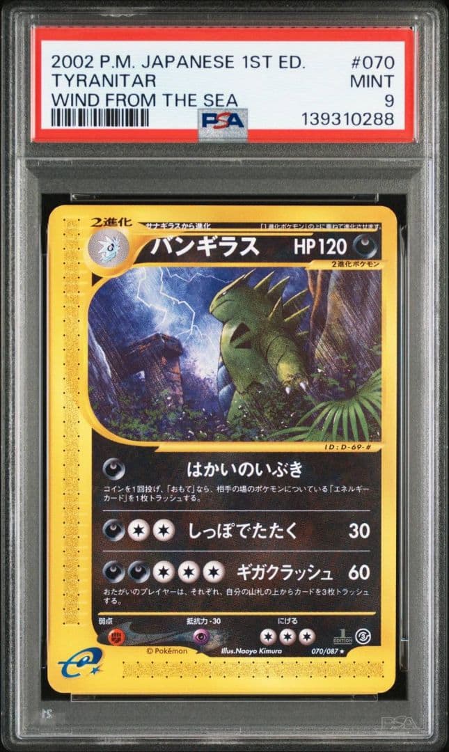 PSA9 バンギラス カードe 海からの風 ポケモンカード