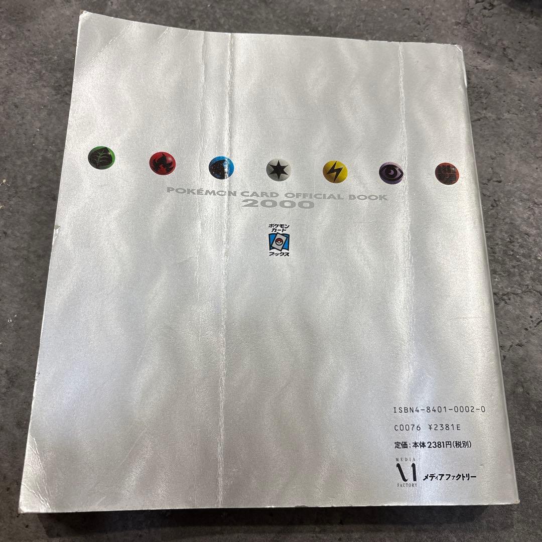 ポケモンカードオフィシャルブック2000