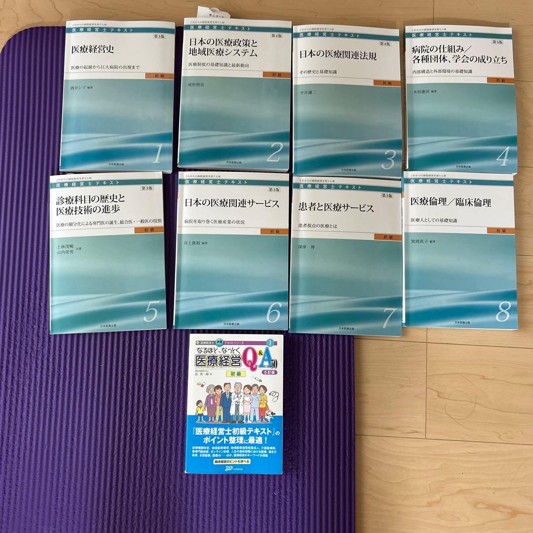 医療経営士三級テキスト　医療経営Q &A 初級　5訂版