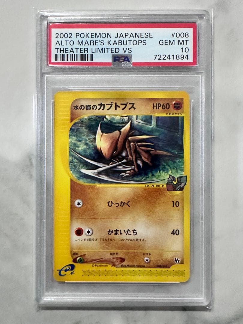 【PSA10】水の都のカブトプス 劇場限定VSパック 008/018