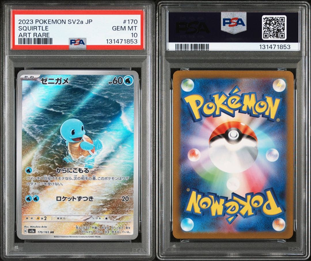 PSA10 フシギダネ ヒトカゲ ゼニガメ AR 3連番セット 151