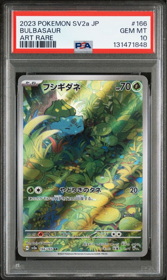 PSA10 フシギダネ ヒトカゲ ゼニガメ AR 3連番セット 151