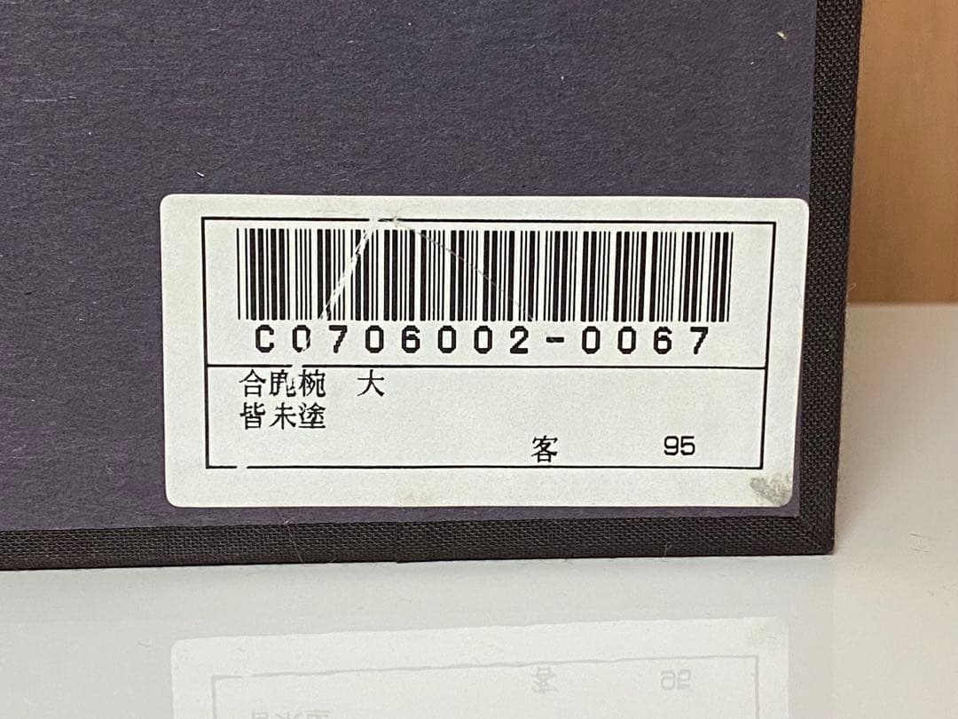 希少 輪島塗 合鹿椀 大向高洲堂 大椀 お椀 朱塗