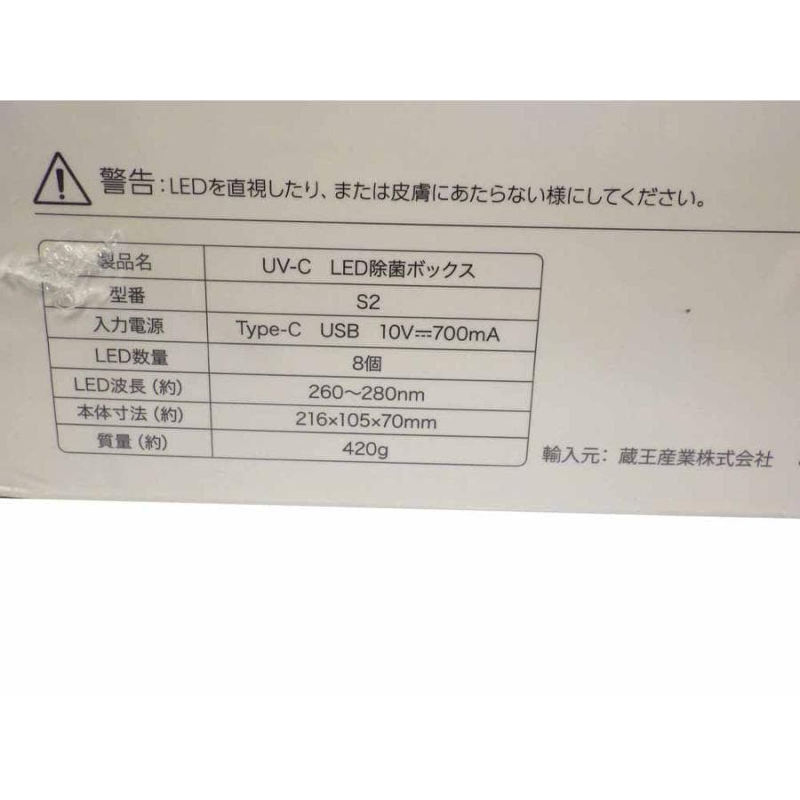 3分間で99%以上除菌 UV-C LED除菌ボックス 59S 蔵王産業(株)
