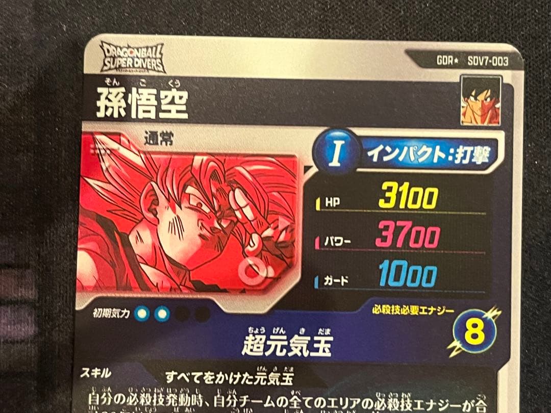 ドラゴンボール ダイバーズ 孫悟空 GDR パラレル sdv7-003 超元気玉