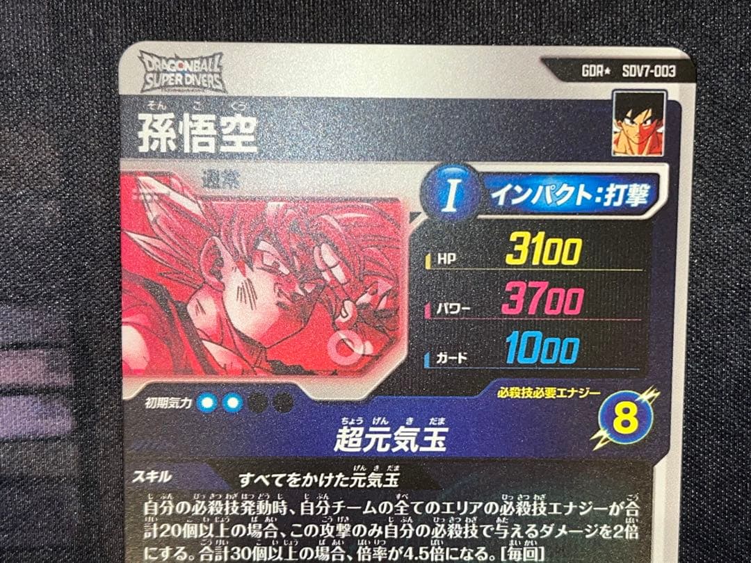 ドラゴンボール ダイバーズ 孫悟空 GDR パラレル sdv7-003 超元気玉