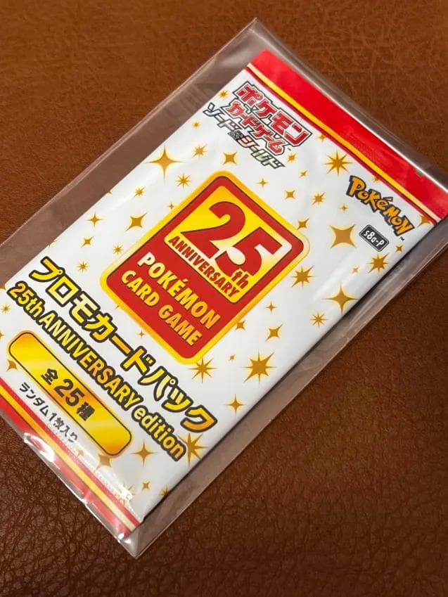 す*い様 ポケモンカードゲーム 25周年 未開封 プロモカードパック