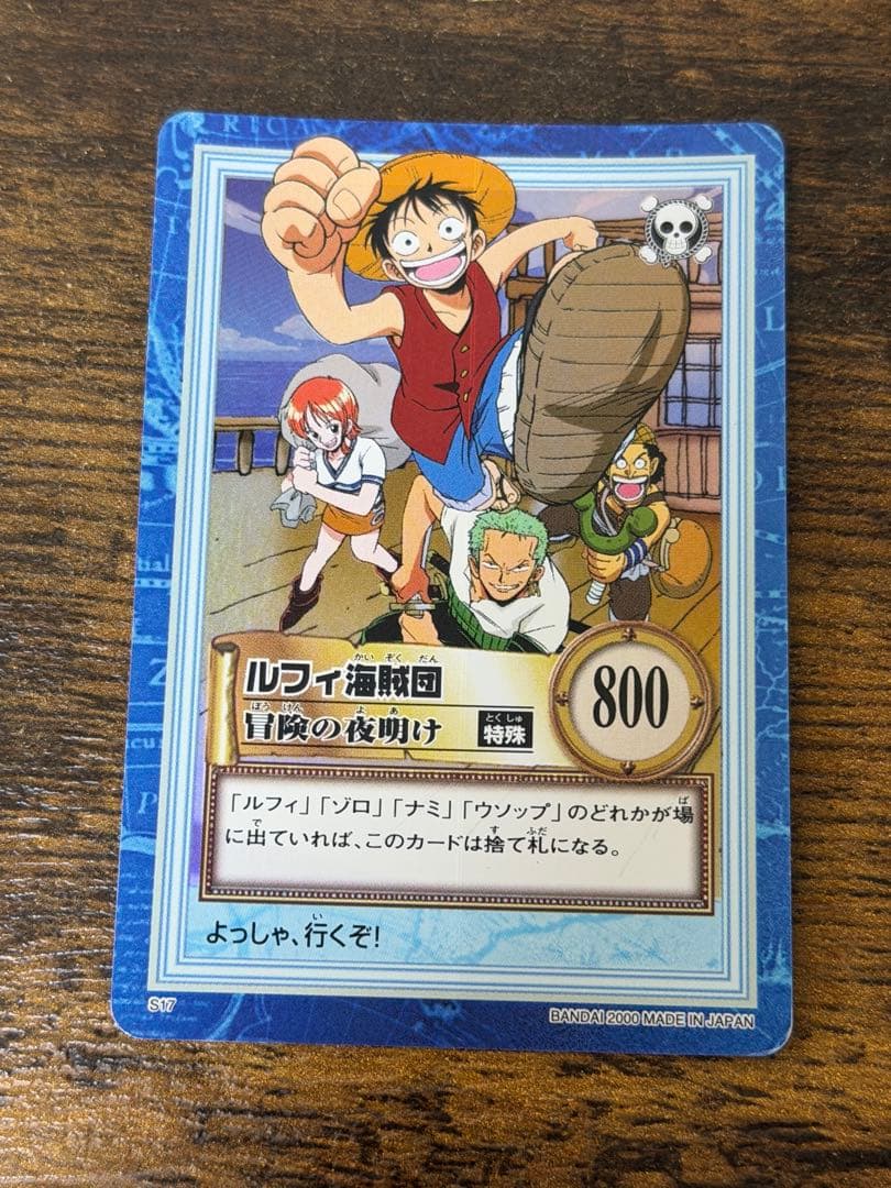 初期　2000年製　s17 冒険の夜明け　ワンピース　ハイパーバトル　ルフィ海賊