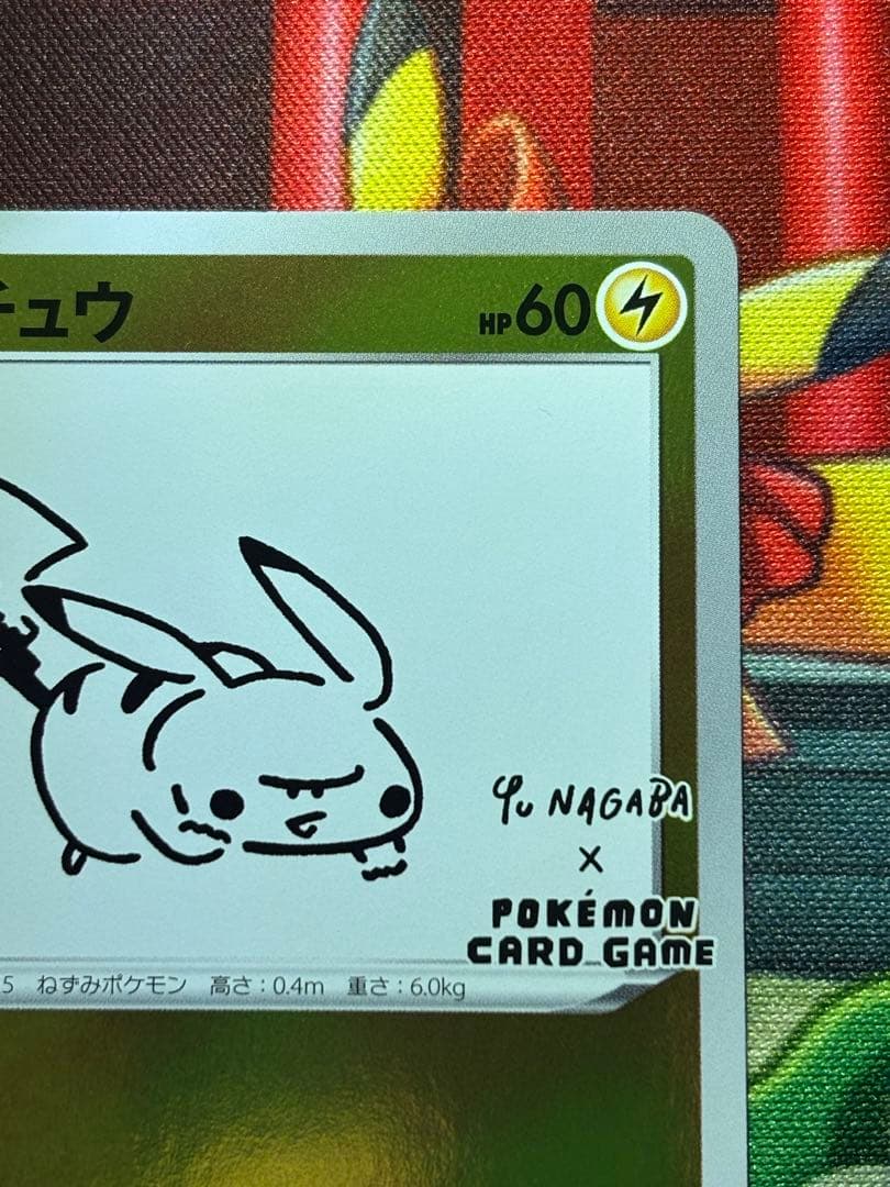 長場雄 ピカチュウ