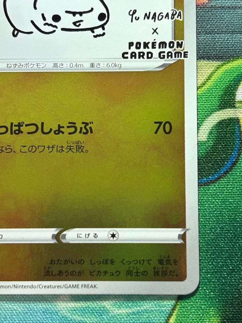 長場雄 ピカチュウ