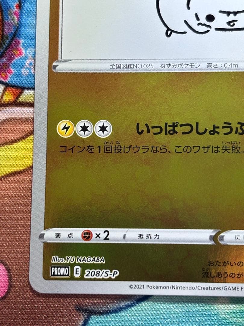 長場雄 ピカチュウ