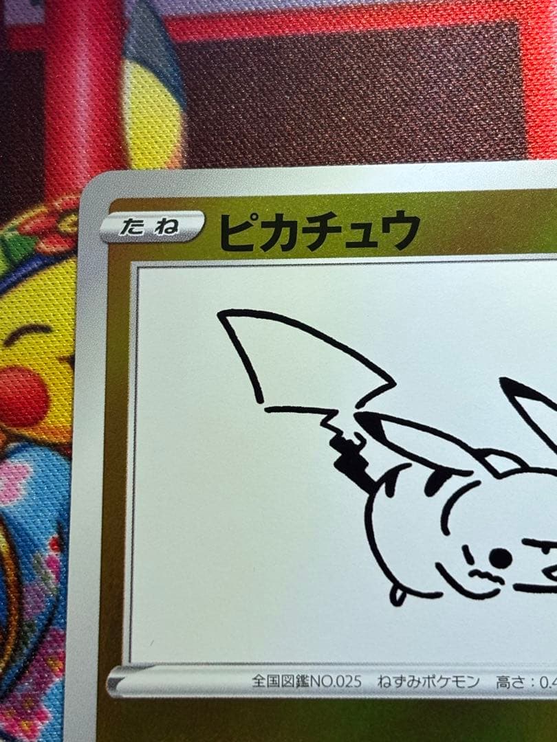 長場雄 ピカチュウ