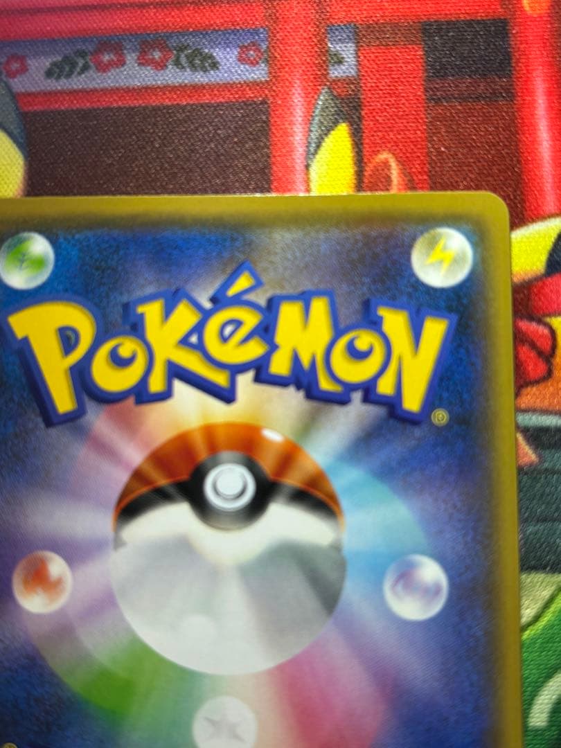 長場雄 ピカチュウ