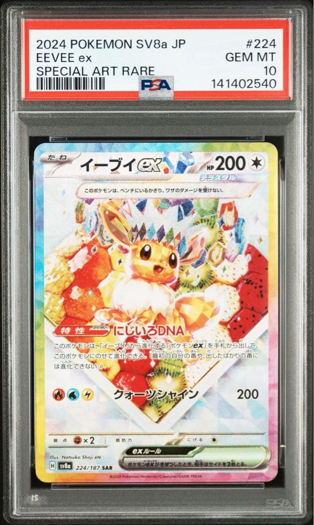 【PSA10 連番】イーブイex SAR テラスタルフェスex