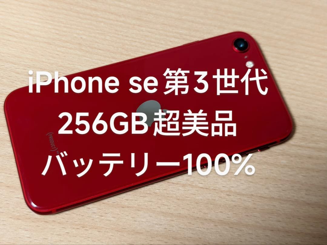 iPhone se 第3世代 256GB バッテリー100%