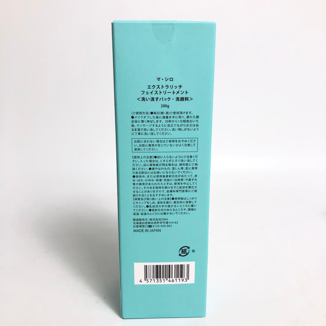 未使用★9D1195 マシロ エクストラリッチフェイストリートメント 5本セット
