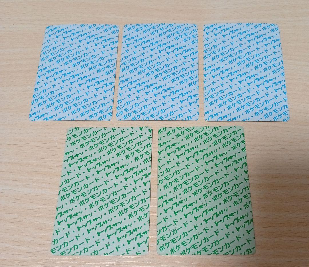 ポケモン トップサン 裏青 裏緑 5枚