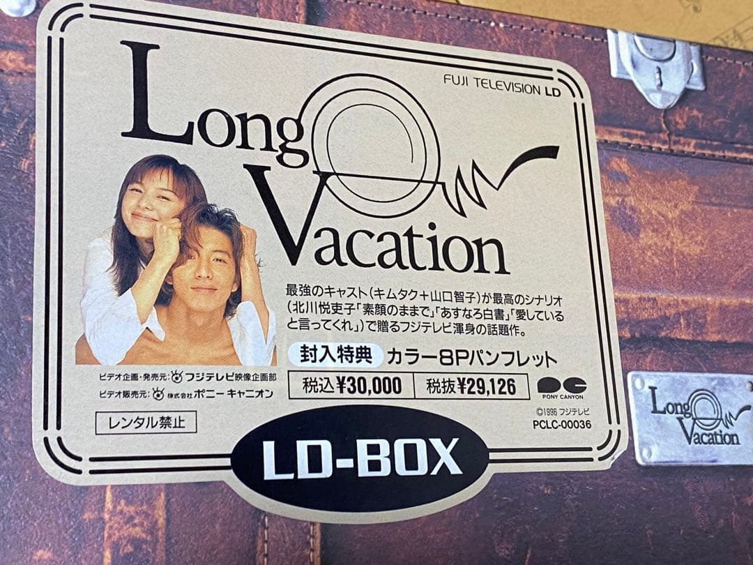 ロングバケーション LD-BOX 7枚組