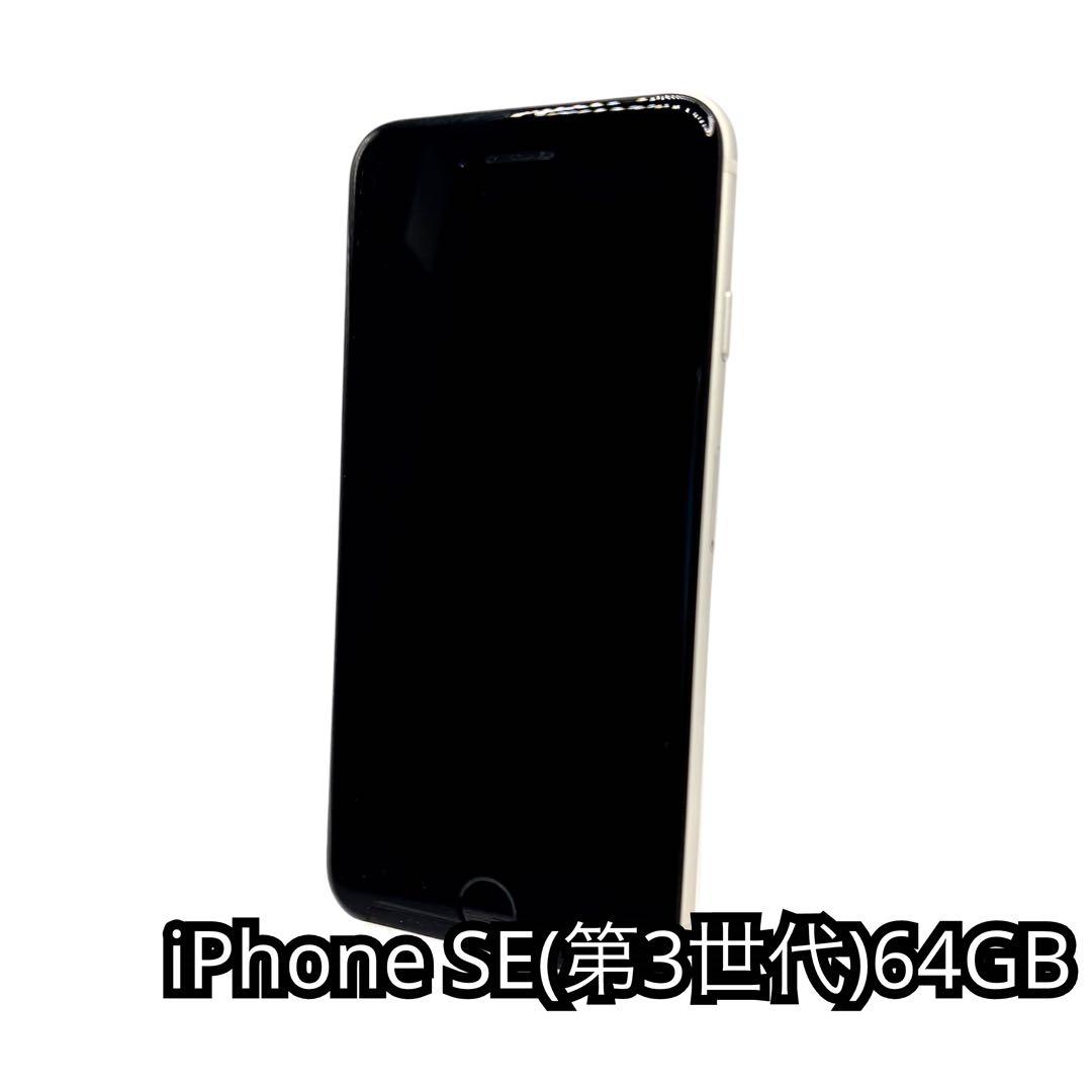 iPhone SE（第3世代）64GB本体