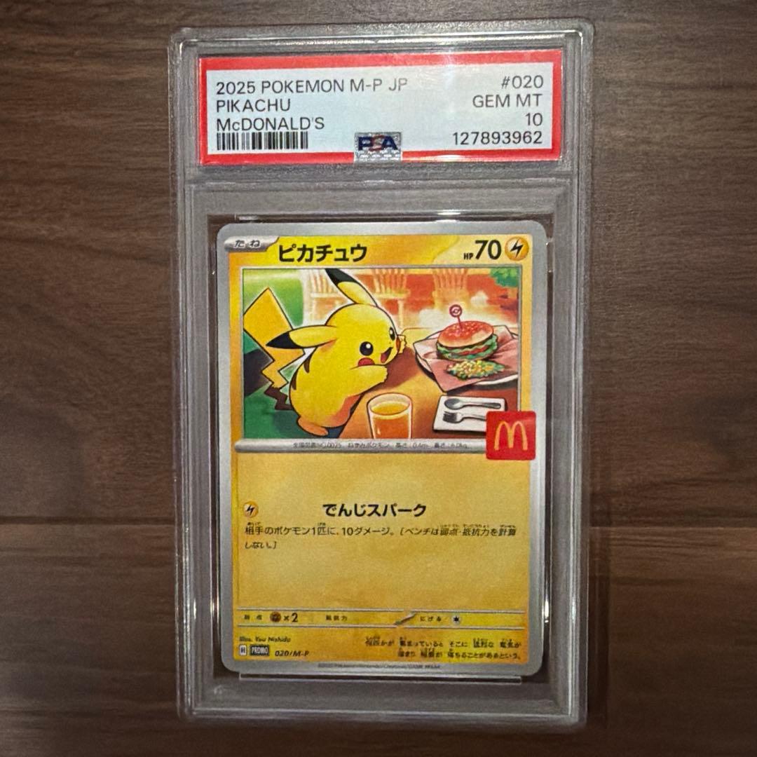 マクドナルド ピカチュウ psa10