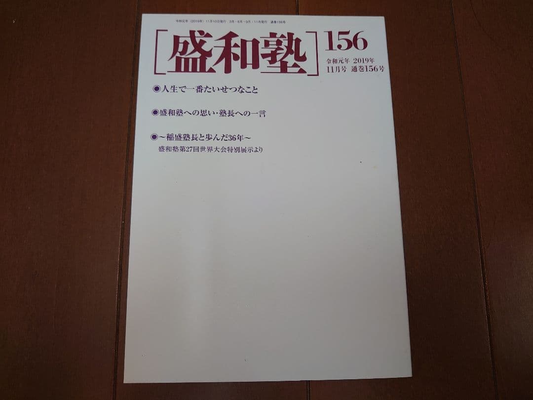 盛和塾 1～156号 稲盛和夫著