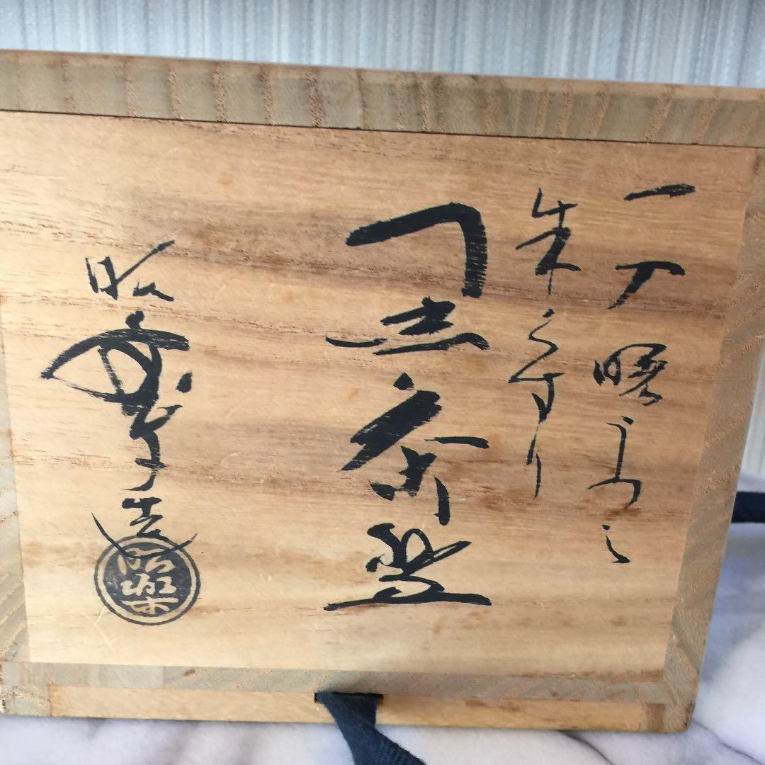 お茶道具 楽焼 三代 昭楽 お茶碗 共箱 美品