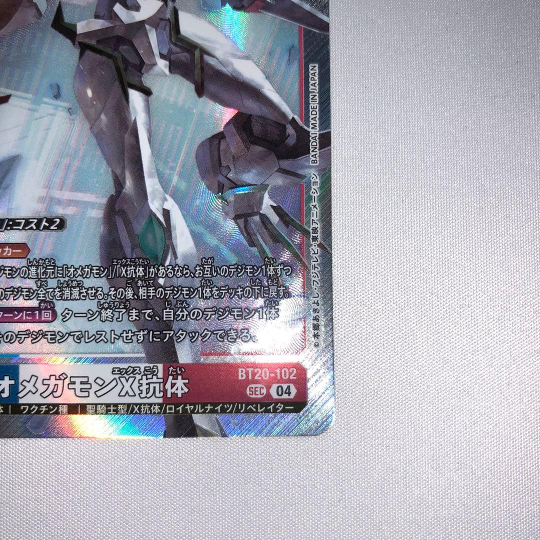 オメガモンx抗体 sec bt20-102 シークレット